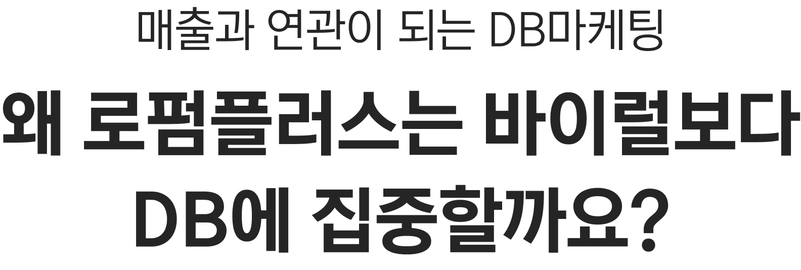 매출과 연관이 되는 DB마케팅
