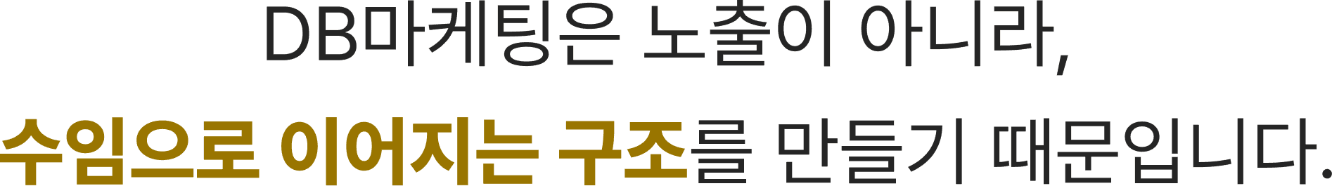 DB마케팅은 노출이 아니라