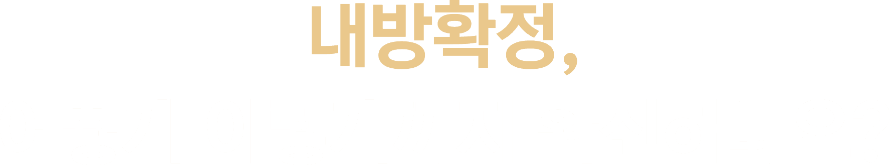 내방확정, 어떻게 이렇게까지 확신하나요?