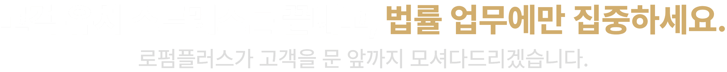 고객 유치 스트레스는 끝내고, 법률 업무에만 집중하세요.