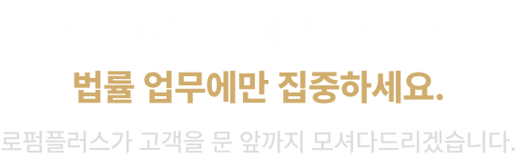 고객 유치 스트레스는 끝내고, 법률 업무에만 집중하세요.